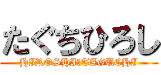 たぐちひろし (HIROSHI　TAGUCHI)