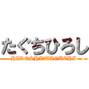 たぐちひろし (HIROSHI　TAGUCHI)