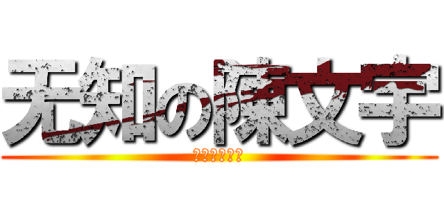 无知の陳文宇 (無汁的陳文宇)