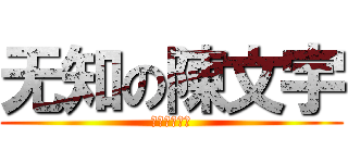 无知の陳文宇 (無汁的陳文宇)