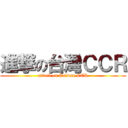 進撃の台灣ＣＣＲ (attack on Taiwan CCR)