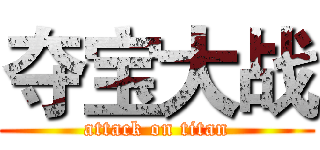 夺宝大战 (attack on titan)