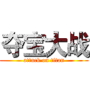 夺宝大战 (attack on titan)