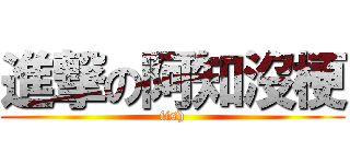 進撃の阿知沒梗 (fish)