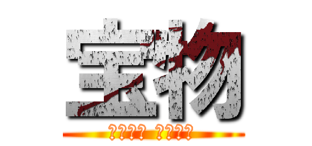 宝物 (ひろぽん まなぽん)