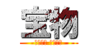 宝物 (ひろぽん まなぽん)