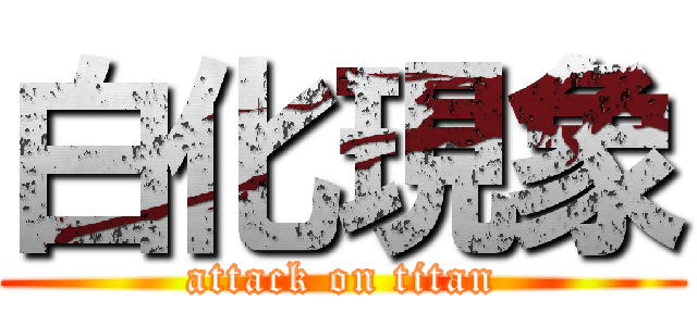 白化現象 (attack on titan)