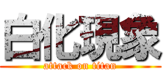 白化現象 (attack on titan)