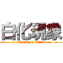 白化現象 (attack on titan)