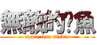 無敵的魷魚 (apple tree studio)