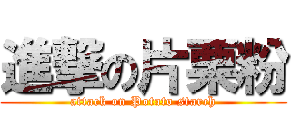 進撃の片栗粉 (attack on Potato starch)