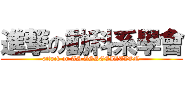 進撃の動科系學會 (attack on AS ASSOCIATION)