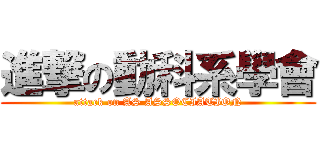 進撃の動科系學會 (attack on AS ASSOCIATION)
