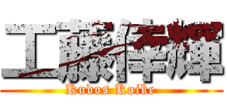 工藤倖輝 (Kudos Koike)