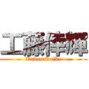 工藤倖輝 (Kudos Koike)