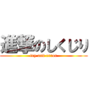 進撃のしくじり (try and error)