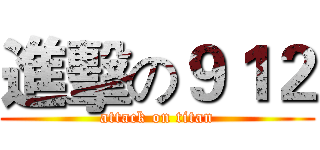 進擊の９１２ (attack on titan)
