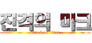 진격의 마크 (attack on titan)