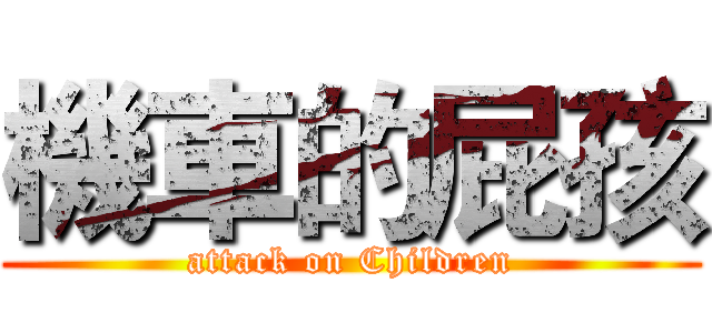 機車的屁孩 (attack on Children)