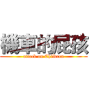 機車的屁孩 (attack on Children)