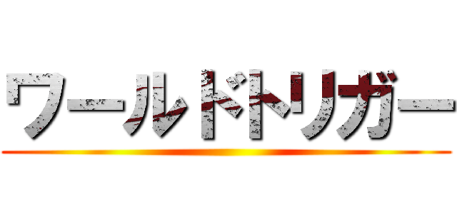 ワールドトリガー ()