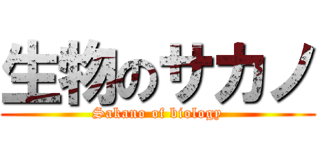 生物のサカノ (Sakano of biology)