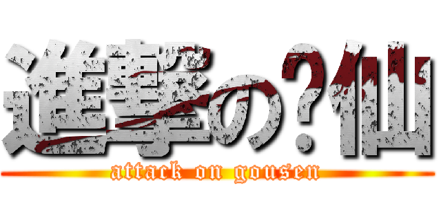 進撃の鄉仙 (attack on gousen)
