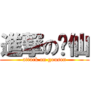 進撃の鄉仙 (attack on gousen)