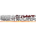 哪里有氰化钠买 (哪里有氰化钠买【电-186x2687x6963-Q278180069元-吉-药-业】我们做的是长期生意,靠的是老客户长期支持 http://sngk.net/lGG1c4
)
