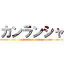 カンランシャ (attack on titan)