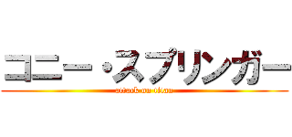 コニー・スプリンガー (attack on titan)