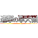 進撃の擎天嶺 (attack on tyai)