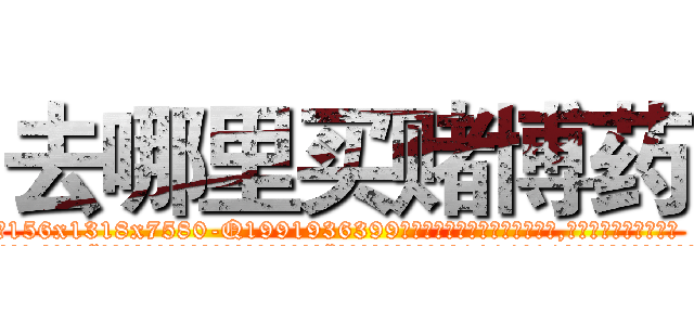 去哪里买赌博药 (去哪里买赌博药【电.话156x1318x7580-Q1991936399鑫宏药业】我们做的是长期生意,靠的是老客户长期支持
参考消息网2月20日报道 韩媒称，“剩女多、离婚率高的城市，房价一定会上涨。”这是中国经济学家金岩石2016年12月参加在上海举行的房地产相关论坛时说的话。
)