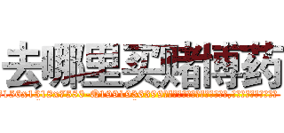 去哪里买赌博药 (去哪里买赌博药【电.话156x1318x7580-Q1991936399鑫宏药业】我们做的是长期生意,靠的是老客户长期支持
参考消息网2月20日报道 韩媒称，“剩女多、离婚率高的城市，房价一定会上涨。”这是中国经济学家金岩石2016年12月参加在上海举行的房地产相关论坛时说的话。
)