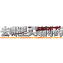 去哪里买赌博药 (去哪里买赌博药【电.话156x1318x7580-Q1991936399鑫宏药业】我们做的是长期生意,靠的是老客户长期支持
参考消息网2月20日报道 韩媒称，“剩女多、离婚率高的城市，房价一定会上涨。”这是中国经济学家金岩石2016年12月参加在上海举行的房地产相关论坛时说的话。
)