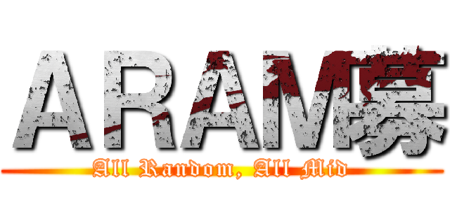 ＡＲＡＭ募 (All Random, All Mid)