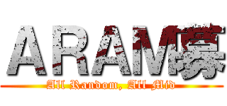 ＡＲＡＭ募 (All Random, All Mid)