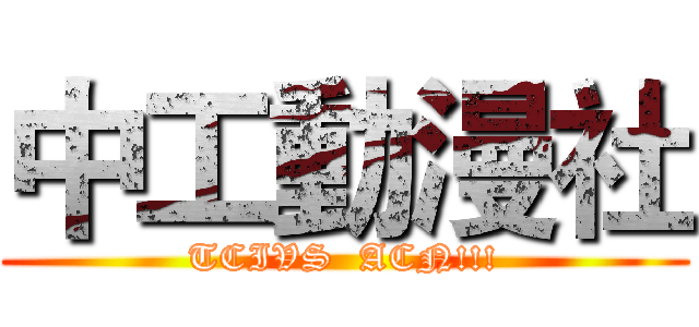 中工動漫社 (TCIVS  ACN!!!)