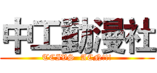中工動漫社 (TCIVS  ACN!!!)