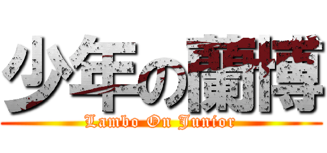 少年の蘭博 (Lambo On Junior)