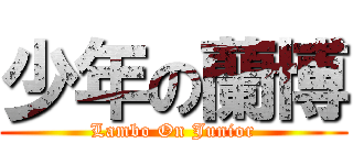 少年の蘭博 (Lambo On Junior)