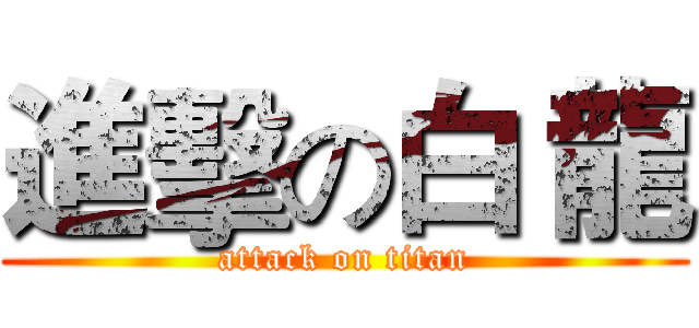 進擊の白 龍 (attack on titan)