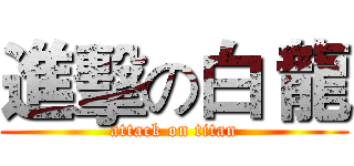 進擊の白 龍 (attack on titan)