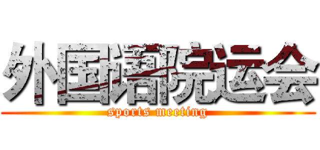 外国语院运会 (sports meeting)