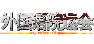 外国语院运会 (sports meeting)