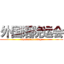 外国语院运会 (sports meeting)