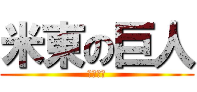 米東の巨人 (わがつま)