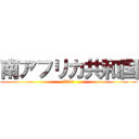 南アフリカ共和国 (A組3班)