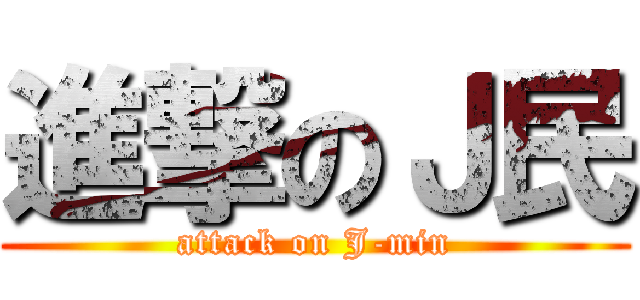 進撃のＪ民 (attack on J-min)