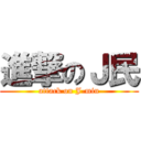 進撃のＪ民 (attack on J-min)